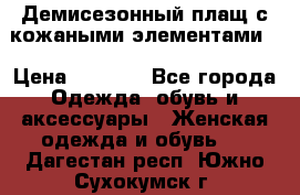 Демисезонный плащ с кожаными элементами  › Цена ­ 2 000 - Все города Одежда, обувь и аксессуары » Женская одежда и обувь   . Дагестан респ.,Южно-Сухокумск г.